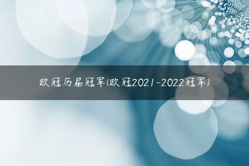 欧冠历届冠军(欧冠2021-2022冠军)