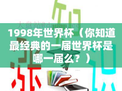 1998年世界杯（你知道最经典的一届世界杯是哪一届么？）-记录号